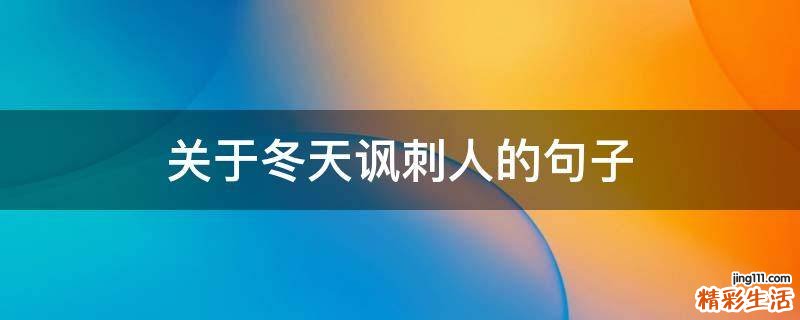 关于冬天讽刺人的句子