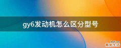gy6发动机怎么区分型号