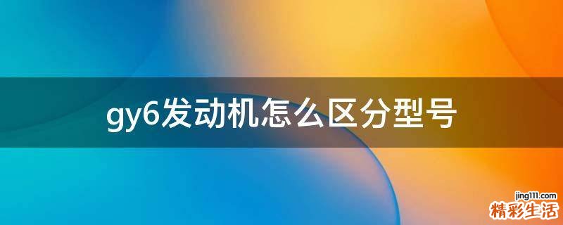gy6发动机怎么区分型号