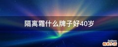 隔离霜什么牌子好40岁