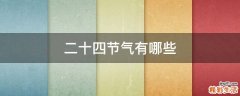 二十四节气有哪些