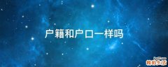 户籍和户口一样吗