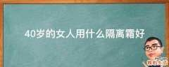 40岁的女人用什么隔离霜好
