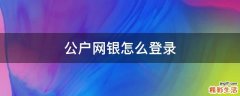 公户网银怎么登录