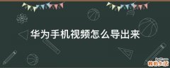华为手机视频怎么导出来
