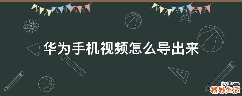 华为手机视频怎么导出来
