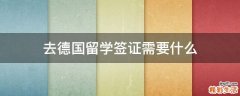 去德国留学签证需要什么