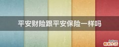 平安财险跟平安保险一样吗
