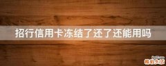 招行信用卡冻结了还了还能用吗