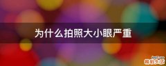 为什么拍照大小眼严重