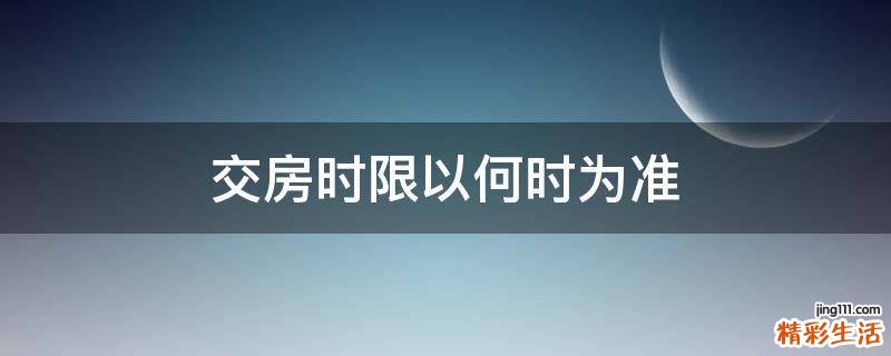 交房时限以何时为准