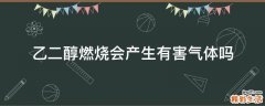 乙二醇燃烧会产生有害气体吗