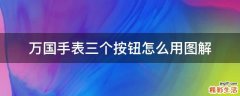 万国手表三个按钮怎么用图解