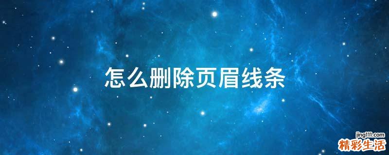 怎么删除页眉线条