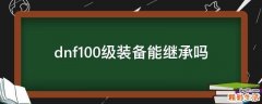 dnf100级装备能继承吗