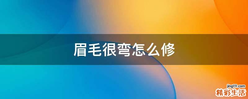 眉毛很弯怎么修