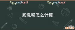 股息税怎么计算