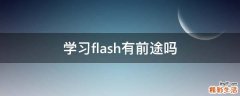 学习flash有前途吗