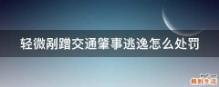 轻微剐蹭交通肇事逃逸怎么处罚