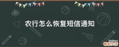 农行怎么恢复短信通知