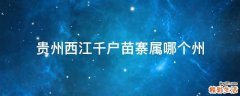 贵州西江千户苗寨属哪个州