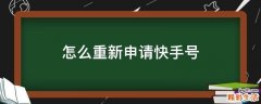 怎么重新申请快手号