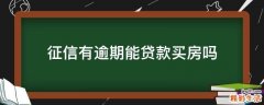 征信有逾期能贷款买房吗