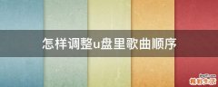 怎样调整u盘里歌曲顺序