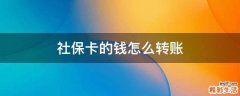 社保卡的钱怎么转账