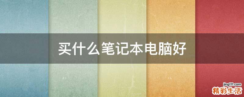 买什么笔记本电脑好