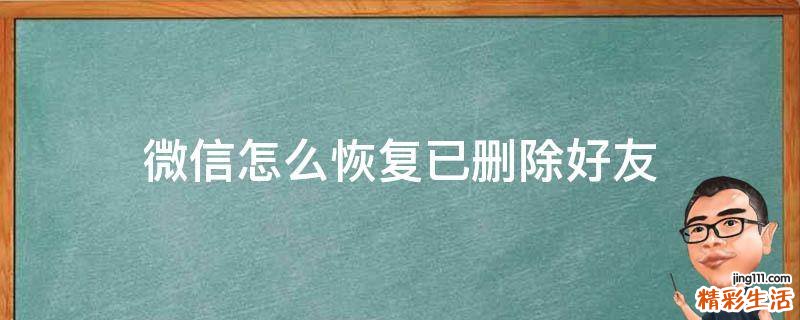 微信怎么恢复已删除好友