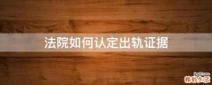 法院如何认定出轨证据