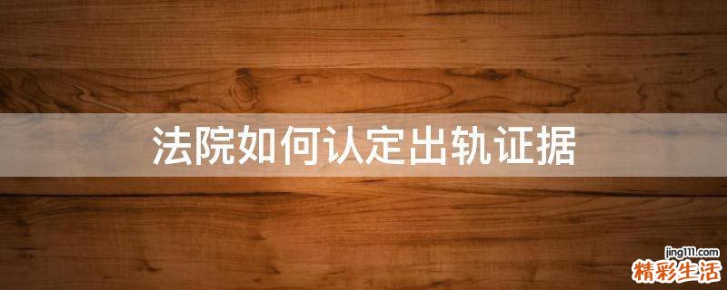 法院如何认定出轨证据