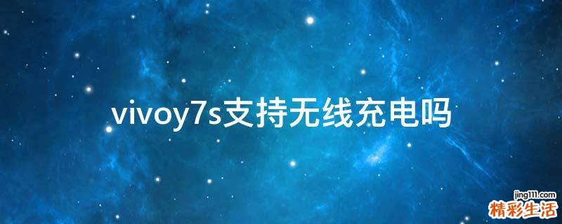 vivoy7s支持无线充电吗