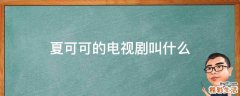 夏可可的电视剧叫什么