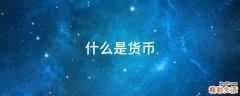 什么是货币
