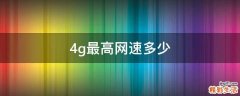 4g最高网速多少