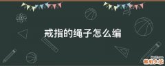 戒指的绳子怎么编