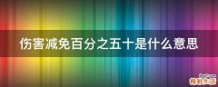 伤害减免百分之五十是什么意思