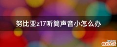 努比亚z17听筒声音小怎么办