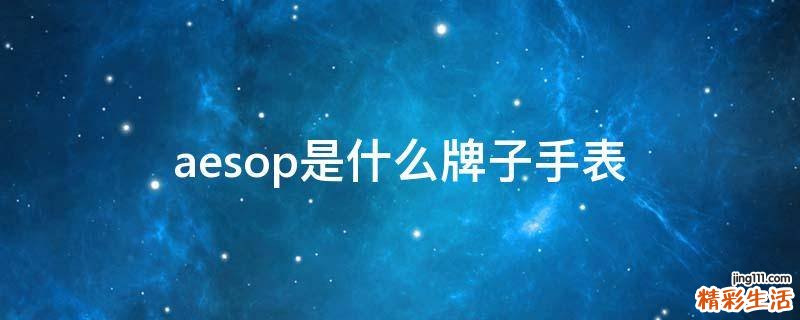 aesop是什么牌子手表