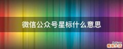 微信公众号星标什么意思