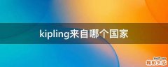 kipling来自哪个国家