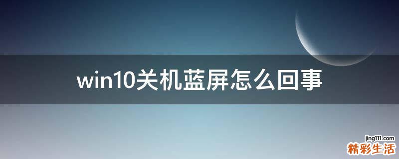 win10关机蓝屏怎么回事
