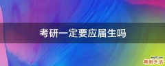 考研一定要应届生吗
