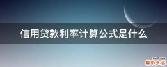 信用贷款利率计算公式是什么