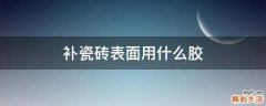 补瓷砖表面用什么胶