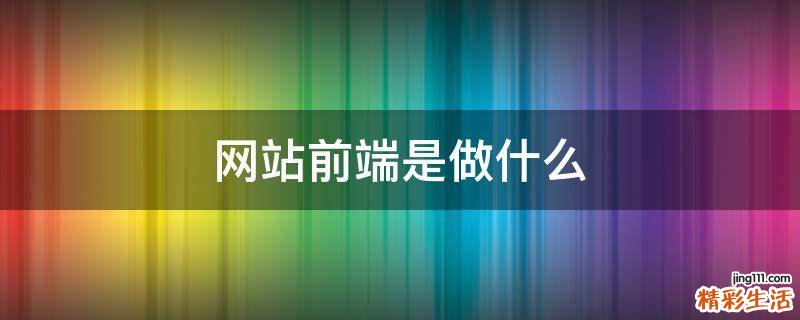 网站前端是做什么