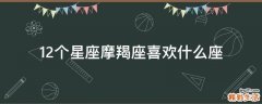 12个星座摩羯座喜欢什么座