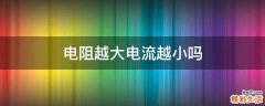 电阻越大电流越小吗